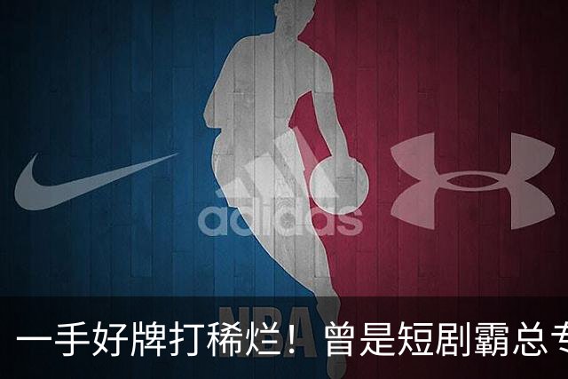 一手好牌打稀烂！曾是短剧霸总专业户，如今却无人问津，太可惜