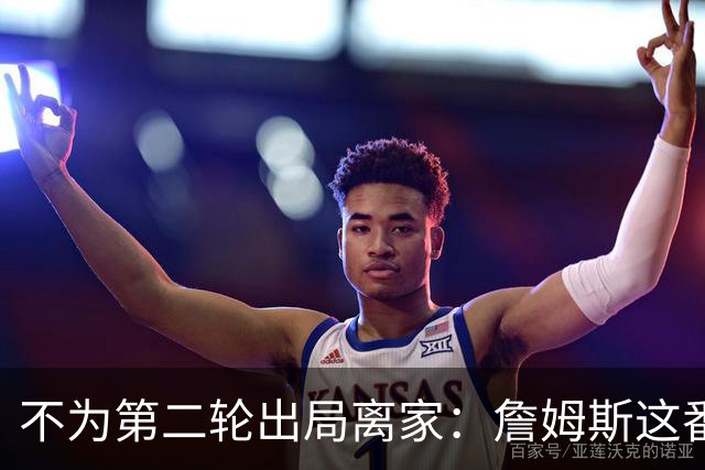 不为第二轮出局离家：詹姆斯这番话指向谁