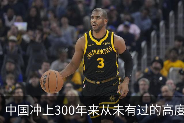 中国冲上300年来从未有过的高度，一举超过美国最鼎盛时期