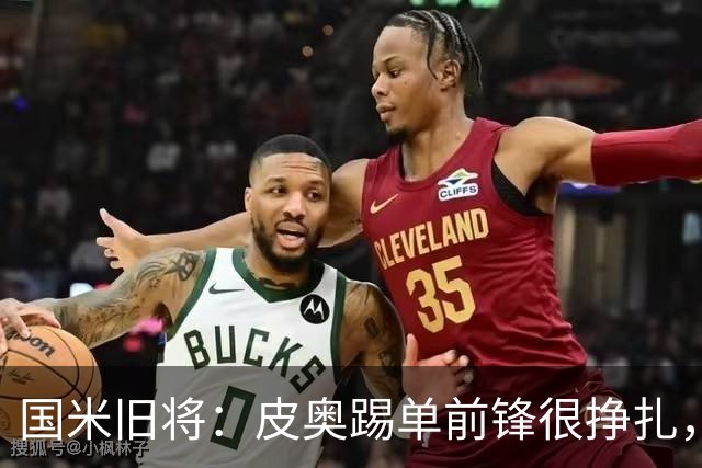 国米旧将：皮奥踢单前锋很挣扎，搭档劳塔罗或图拉姆让他负担减轻