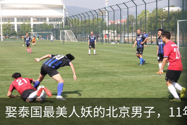 娶泰国最美人妖的北京男子，11年后后悔了吗？