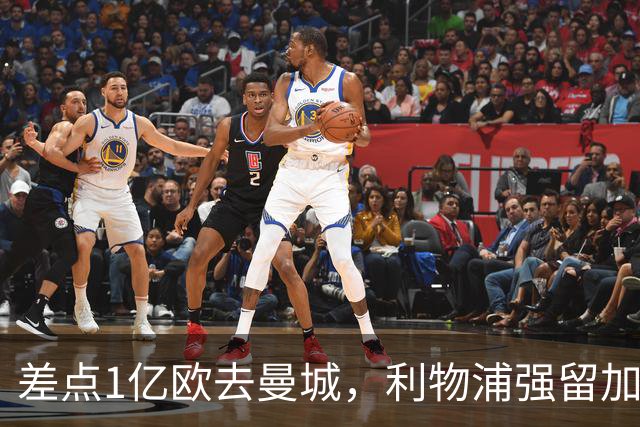 差点1亿欧去曼城，利物浦强留加克波，3轮造4球，争议飞翼复活
