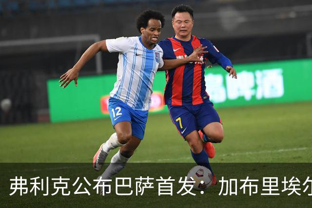 弗利克公布巴萨首发：加布里埃尔·热苏斯首次先发，佩德里轮休
