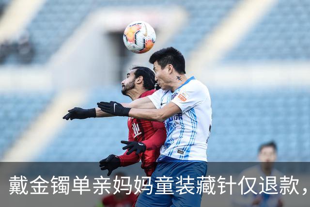 戴金镯单亲妈妈童装藏针仅退款，勒索3千累计9次敲诈涉案3万，终被刑拘，大快人心！