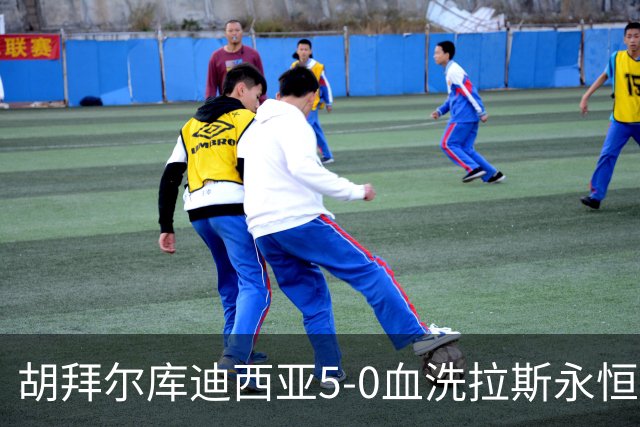 胡拜尔库迪西亚5-0血洗拉斯永恒，基尼奥内斯2传1射，雷特吉1射1传