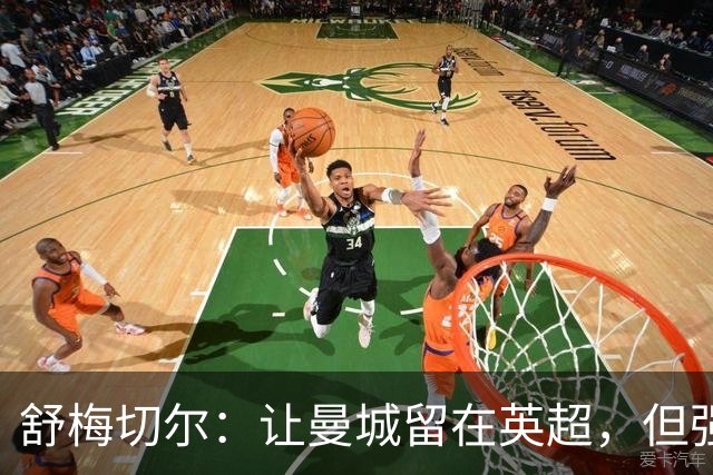 舒梅切尔：让曼城留在英超，但强制易主、禁止转会、每年-25分