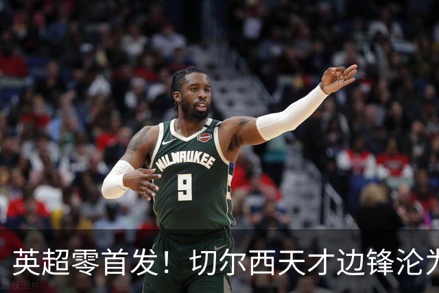 英超零首发！切尔西天才边锋沦为铁板凳 巴萨有意买他