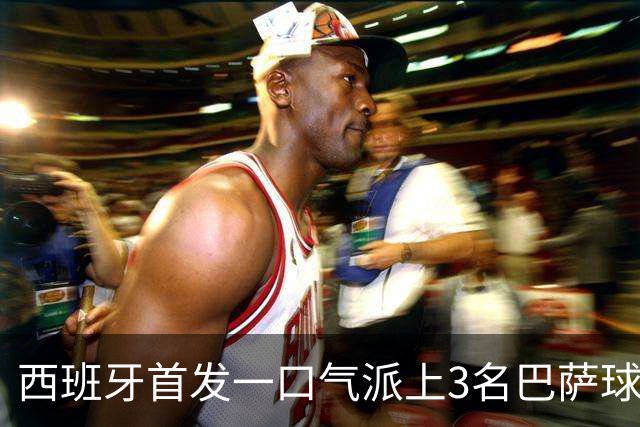 西班牙首发一口气派上3名巴萨球员，费尔明首次正式比赛先发