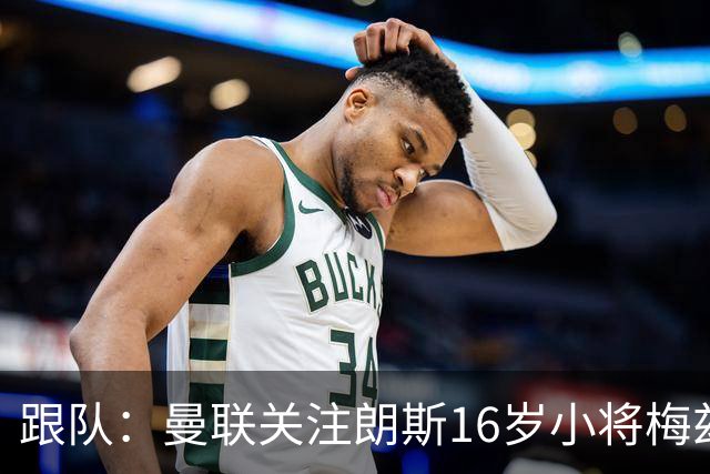 跟队：曼联关注朗斯16岁小将梅兹安，将其视为JJ·加布替代者