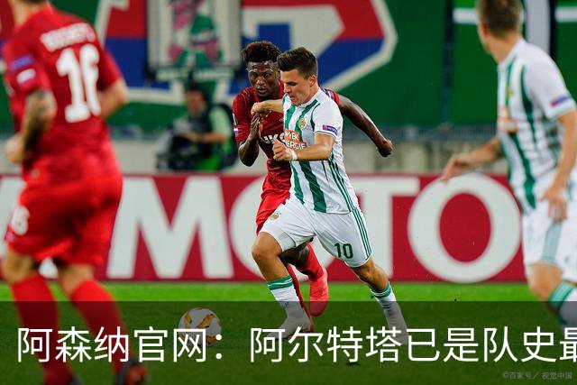 阿森纳官网：阿尔特塔已是队史最伟大主帅之一，是胜率最高的主帅