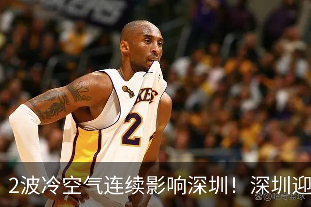 2波冷空气连续影响深圳！深圳迎降温+降雨+8级短时大风！