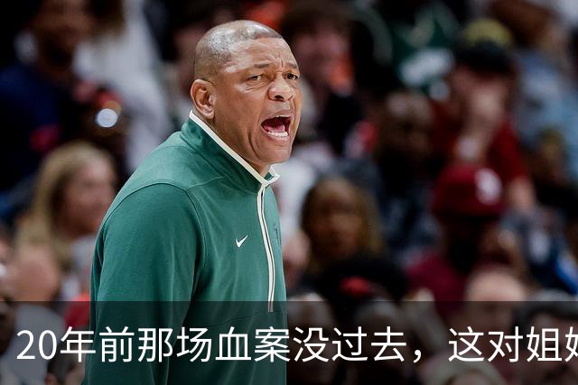 20年前那场血案没过去，这对姐妹又被卷进新命案
