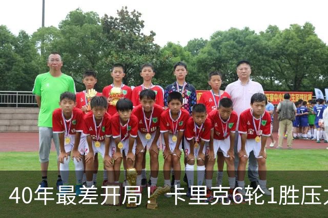 40年最差开局！卡里克6轮1胜压力拉满，媒体为他找好理由：引援不行